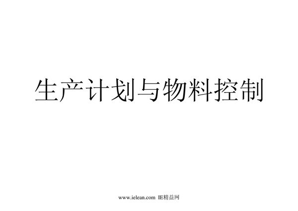 生产计划与物料控制