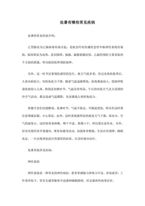 处暑有哪些常见疾病
