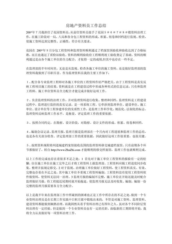 房地产资料员工作总结