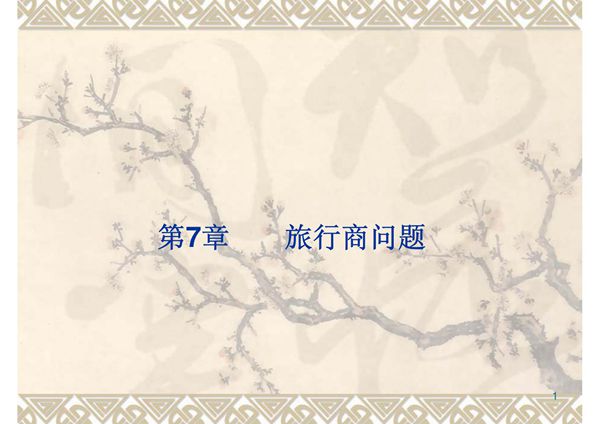 数学建模经典问题旅行商问题