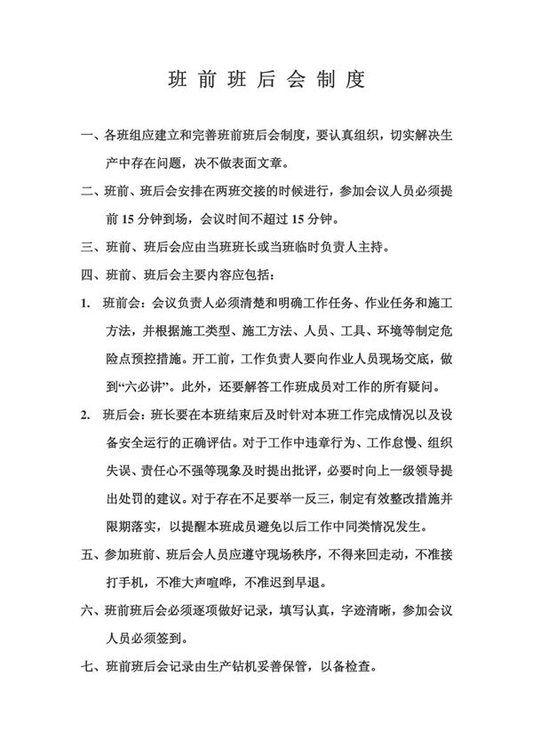 班前班后会制度