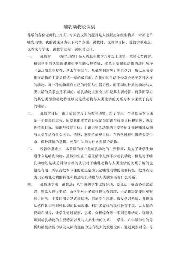 人教版八年级生物哺乳动物说课稿