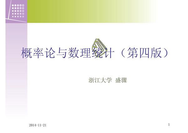 概率论与数理统计(第四版)-ppt(精)