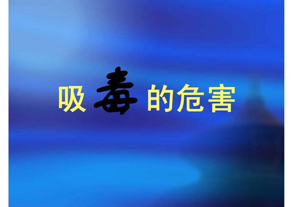 吸毒的危害(电子教案).