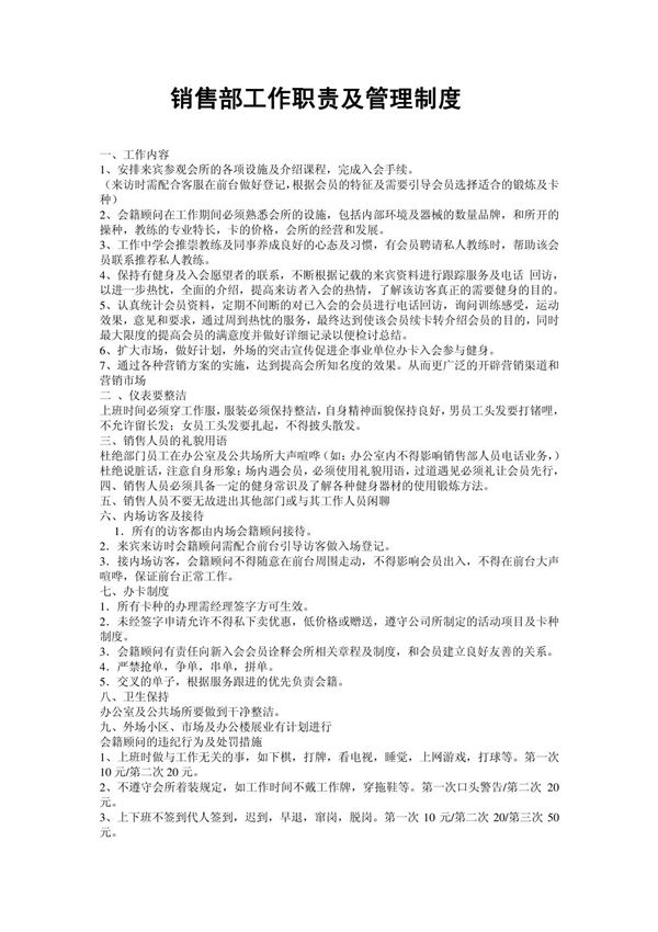 健身会所销售部工作职责及管理制度