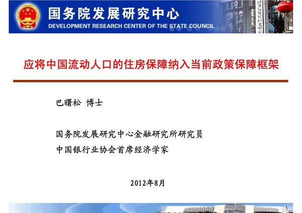 保障房讲义--应将中国流动人口的住房保障纳入当前政策保障框架