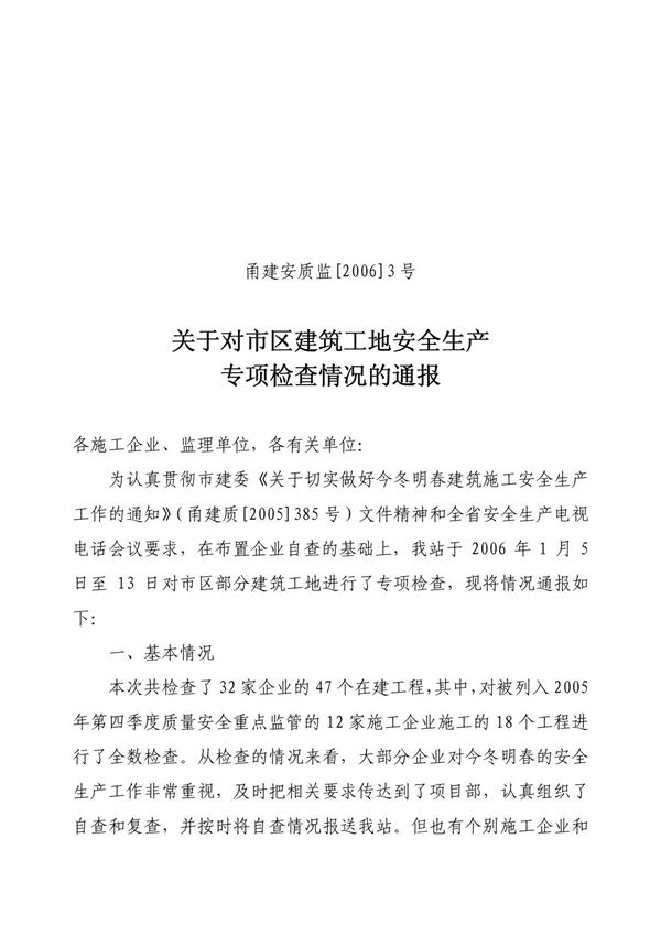 关于对建筑工地今冬明春安全生产工作专项检查的总结