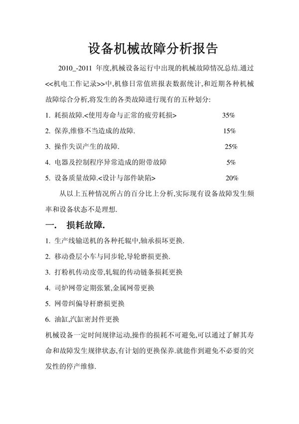 设备机械故障分析报告