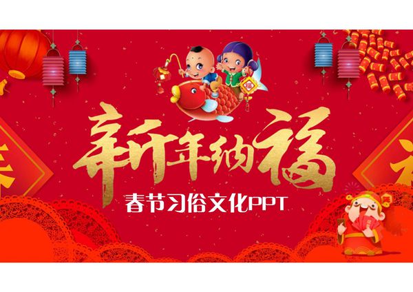 春节习俗介绍PPT模板 (27)