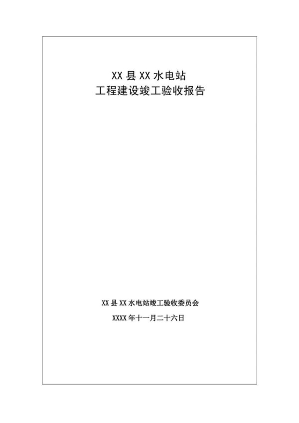 XX水电站工程建设竣工验收报告