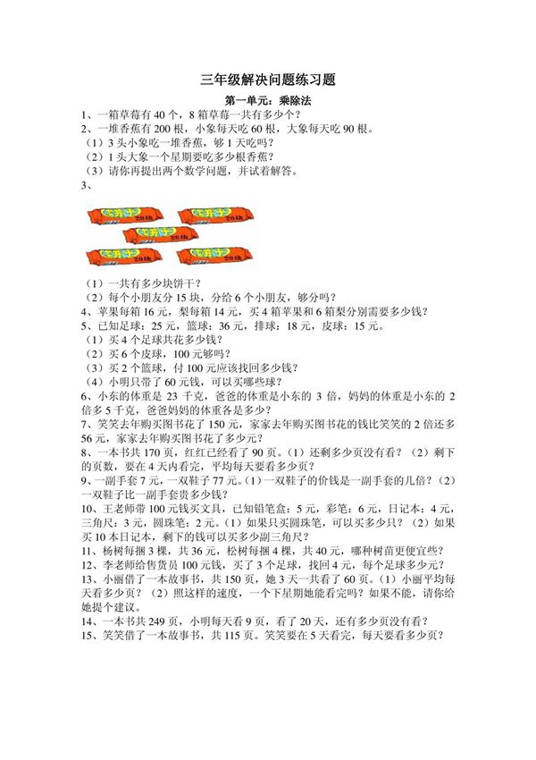 小学三年级数学解决问题练习题