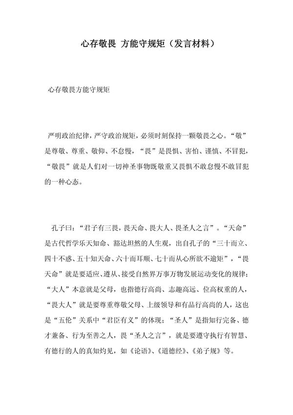 心存敬畏 方能守规矩(发言材料)