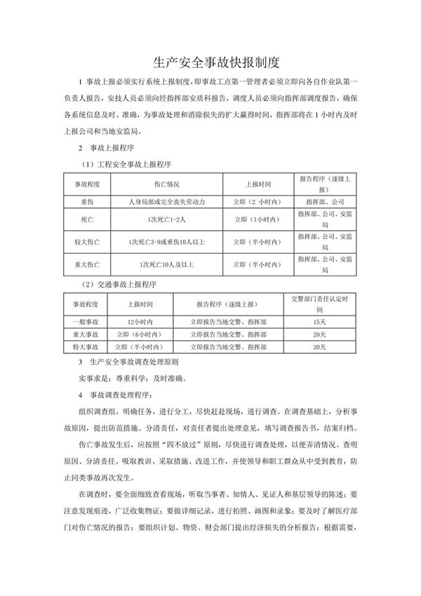生产安全事故快报制度