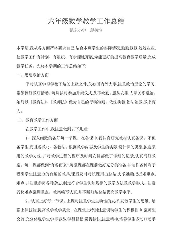 六年级数学教学工作总结
