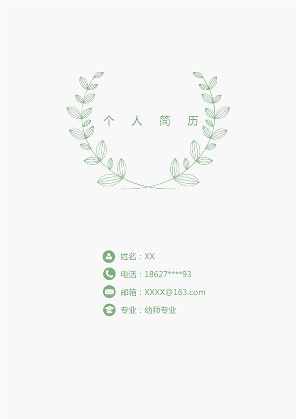 极简风幼师专业个人求职简历Word模板