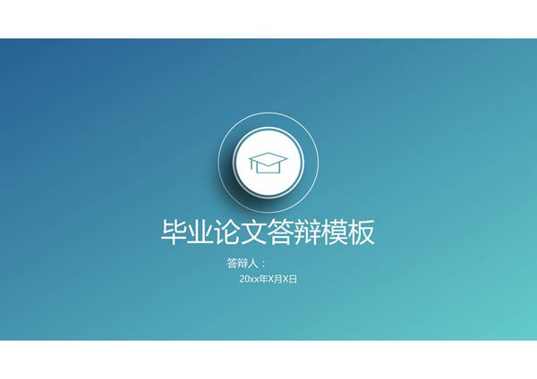 精选毕业答辩PPT模板 (2)