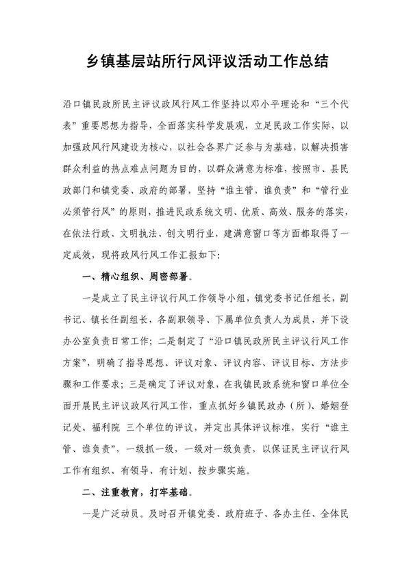 乡镇基层站所行风评议活动工作总结