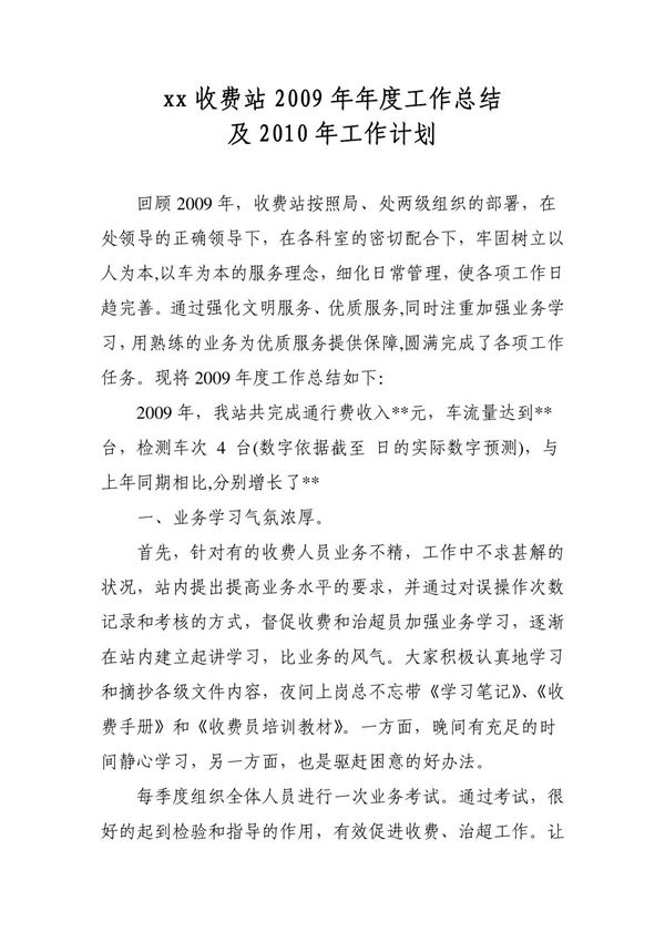 xx年高速公路收费站工作总结及下年度工作计划