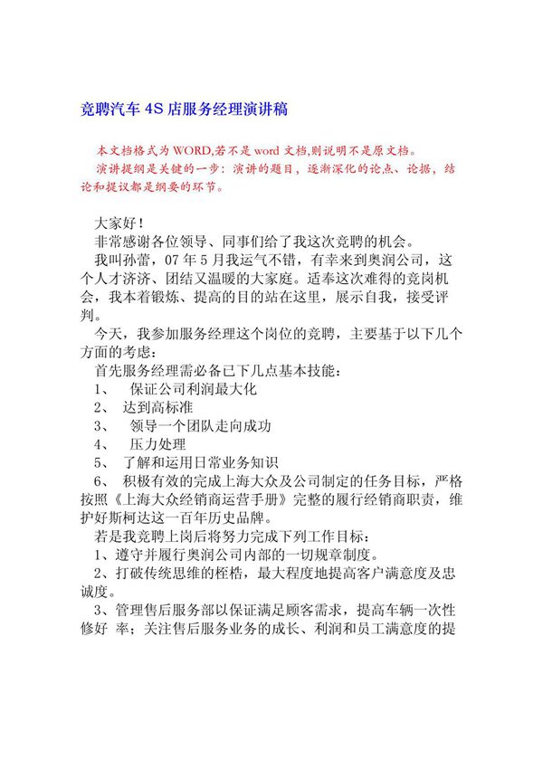 竞聘汽车4s店服务经理演讲稿(竞聘演讲)