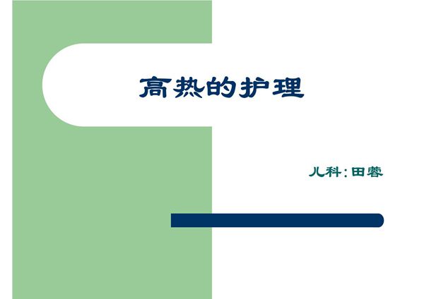 医学课件-高热的护理