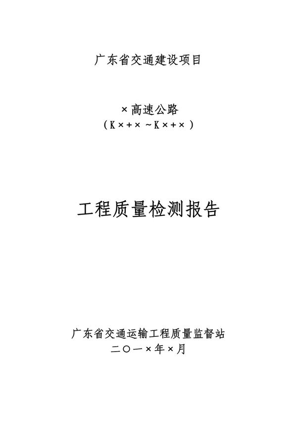 公路工程质量检测报告模板