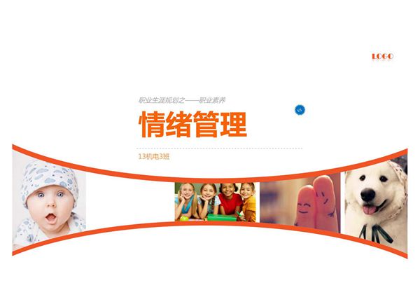 情绪管理PPT作品欣赏