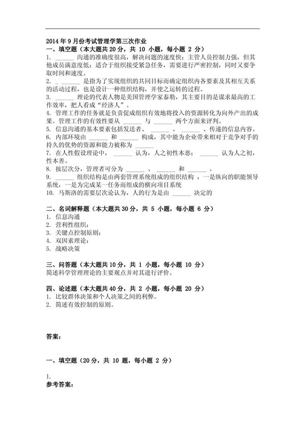 2014年9月份考试管理学第三次作业