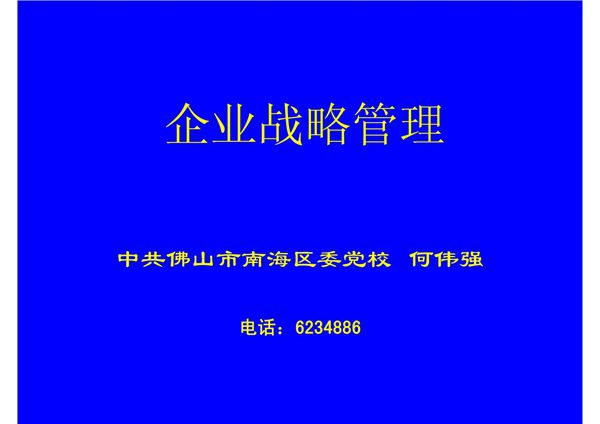 企业战略管理课件