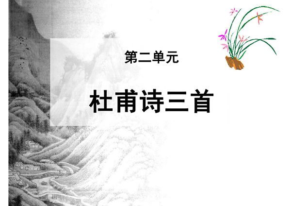 《杜甫诗三首》PPT下载