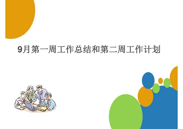 职场每周工作总结和下周工作计划