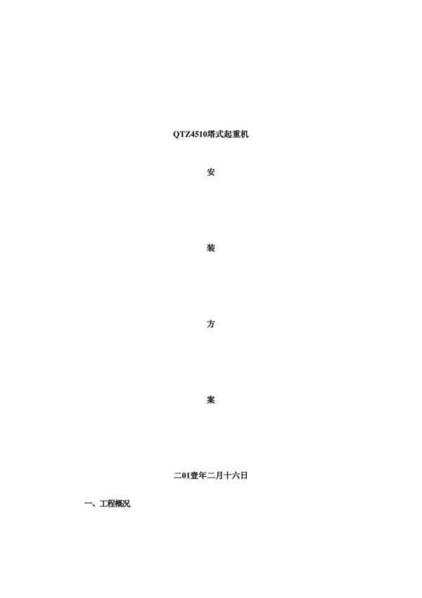 QTZ4510塔式起重机安装方案1