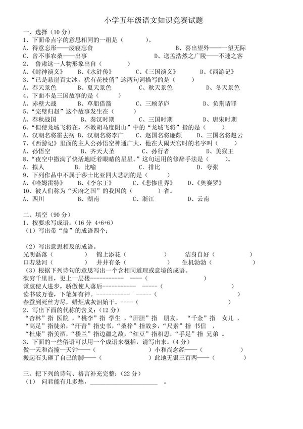 小学五年级语文知识竞赛试题
