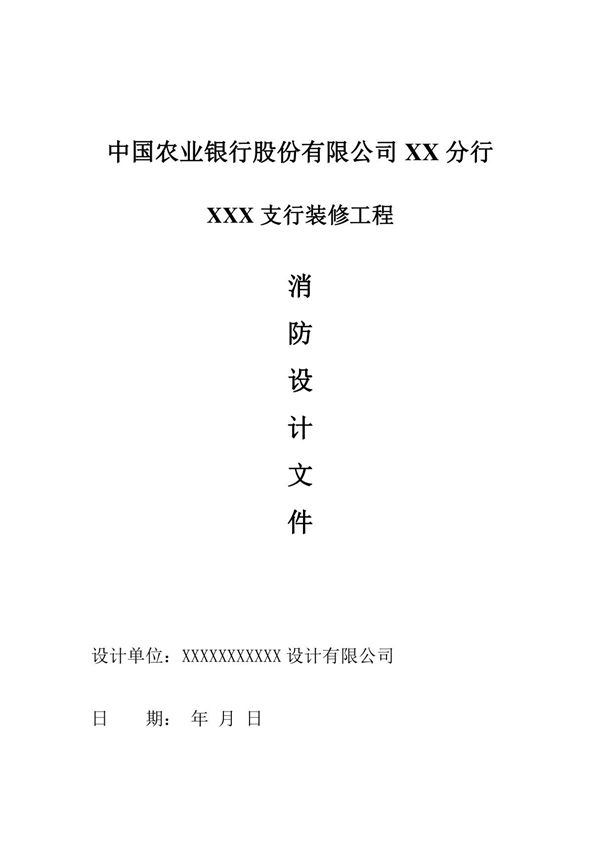 银行网点装修消防设计说明