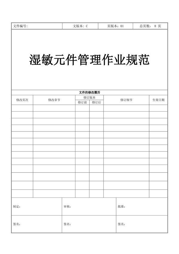 湿敏元件管理作业规范