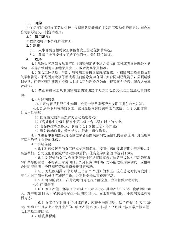 女工特殊劳动保护管理程序