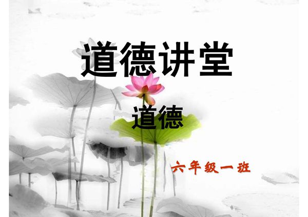 道德讲堂(一)