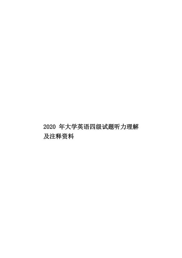 2020年大学英语四级试题听力理解及注释资料