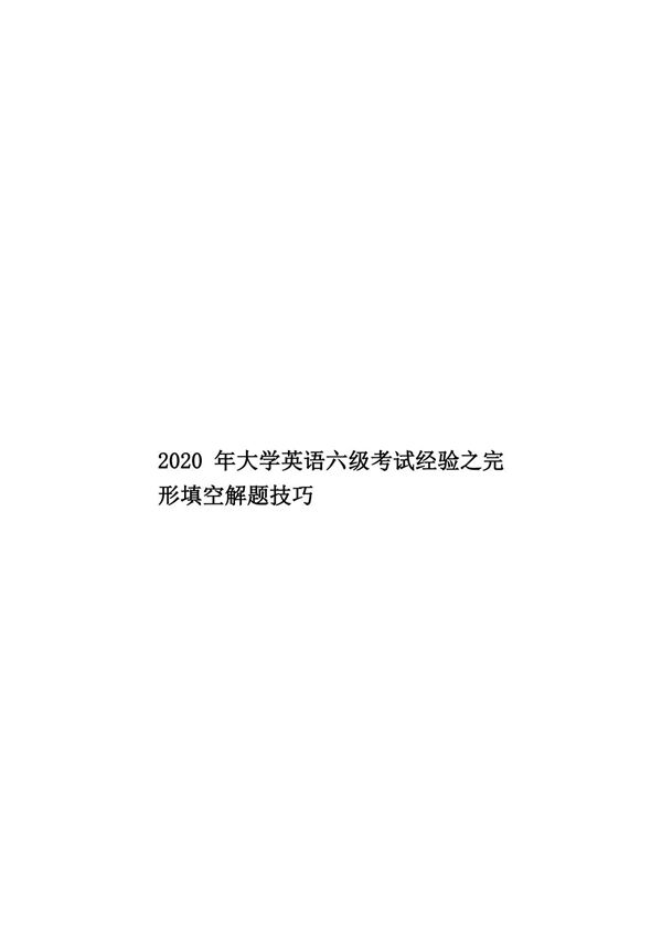 2020年大学英语六级考试经验之完形填空解题技巧