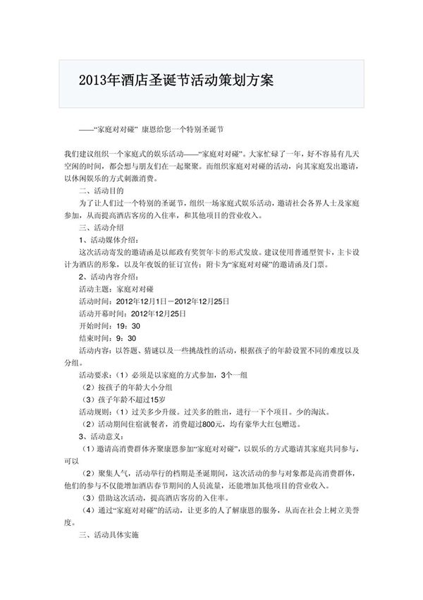 2013年酒店圣诞节活动策划方案