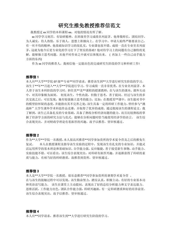 研究生推免教授推荐信
