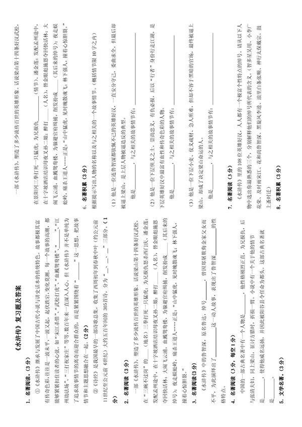 (教学)《水浒传》习题及答案汇编