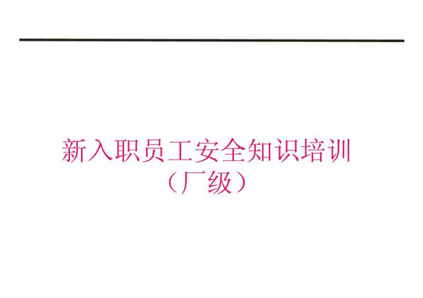 新员工入职安全教育培训课件ppt课件