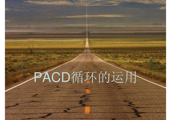 pacd循环