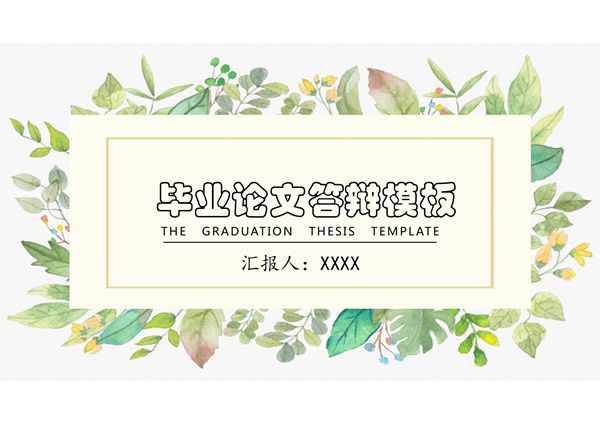 毕业论文答辩模板(绿色)
