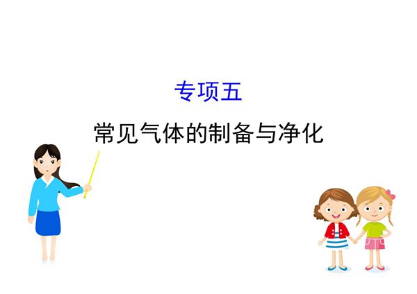 2020中考化学专项突破(课件)专项五 常见气体的制备和净化(共46张PPT)