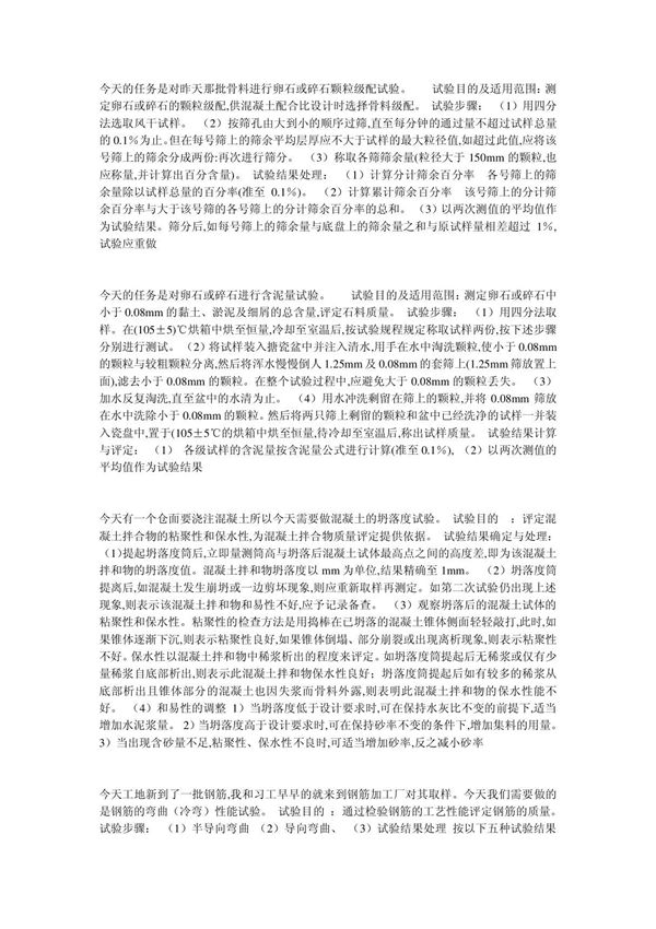 试验员实习日记