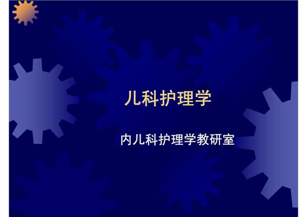 医学课件-儿科护理学-PPT课件