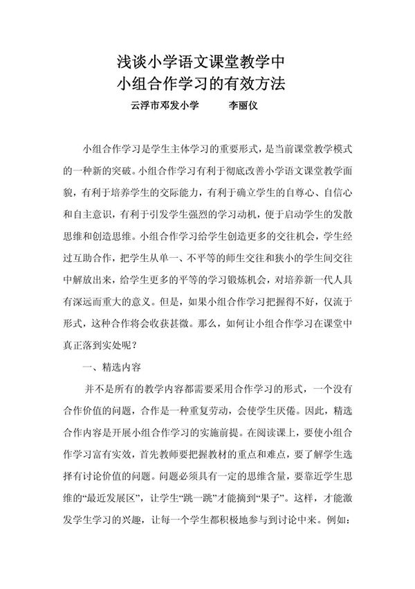 浅谈小学语文课堂教学中小组合作学习的有效方法(李丽仪)