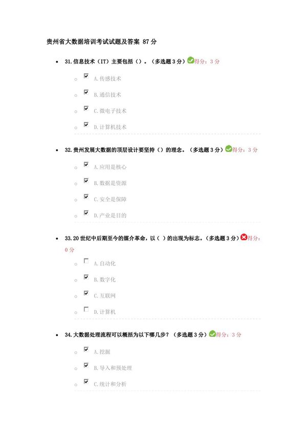 贵州省大数据培训考试试题及答案-87分