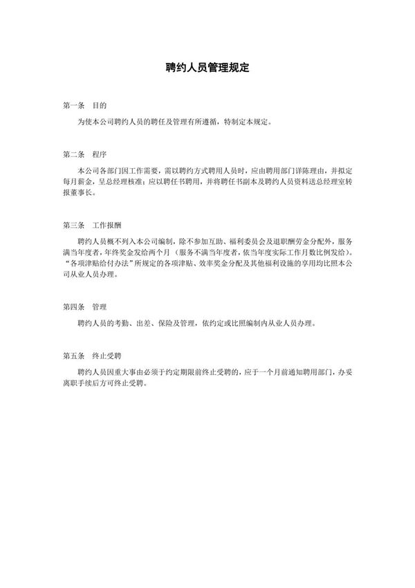 聘约人员管理规定